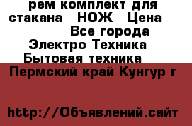 Hamilton Beach HBB 908 - CE (рем.комплект для стакана.) НОЖ › Цена ­ 2 000 - Все города Электро-Техника » Бытовая техника   . Пермский край,Кунгур г.